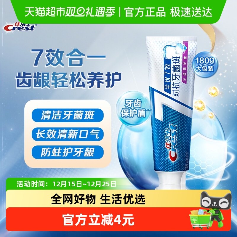 防蛀全优7效牙膏佳洁士口气清新