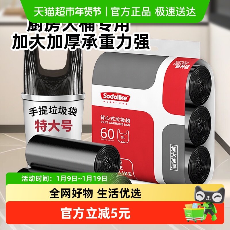 【顺丰包邮】Sodolike背心垃圾袋家用加厚手提式厨房黑塑料袋60只
