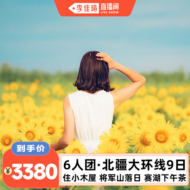 【李佳琦直播间】新疆旅游北疆环线9天8晚跟团游喀纳斯伊犁小团
