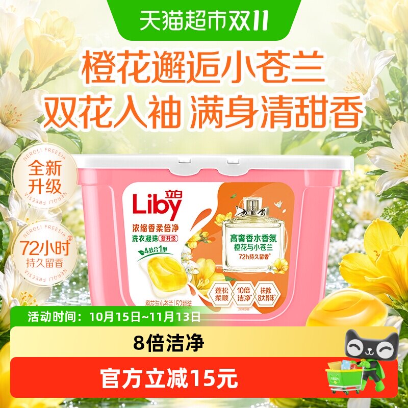 立白小苍兰香氛柔顺持久留香洗衣凝珠52颗洗衣液浓缩祛味清新速溶