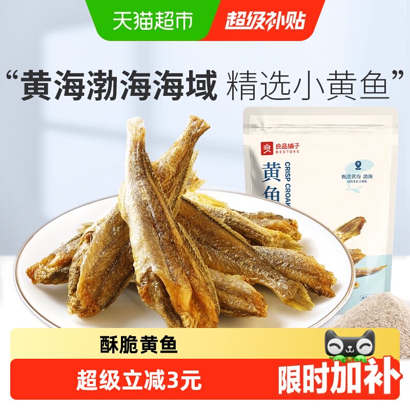 良品铺子香脆黄鱼酥原味吮指香酥小黄鱼海味零食办公室休闲食品