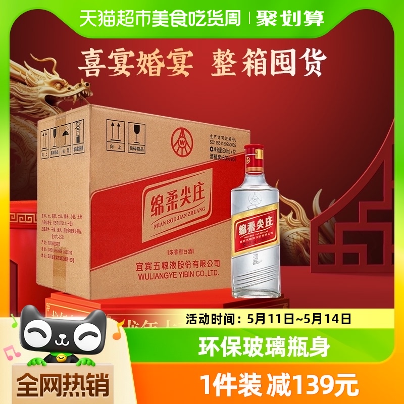 五粮液绵柔尖庄50度500ml*12瓶整箱纯粮食自饮团聚浓香白酒