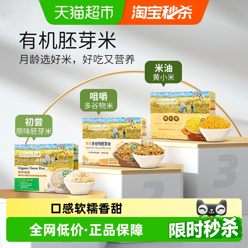 爷爷的农场有机宝宝胚芽米谷物米黄小米营养辅食营养粥一周米糊