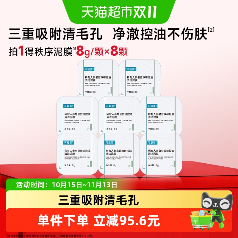 可复美稀有人参皂苷致研控油清洁泥膜8颗清黑头舒缓涂抹式面膜