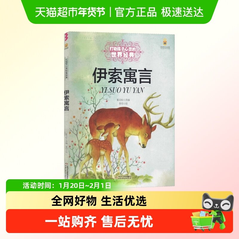 伊索寓言打动孩子心灵的世界经典外国儿童文学名著小学生课外书,书籍/杂志/报纸,其它儿童读物,淘宝优惠券,粉丝福利购,淘宝优惠卷
