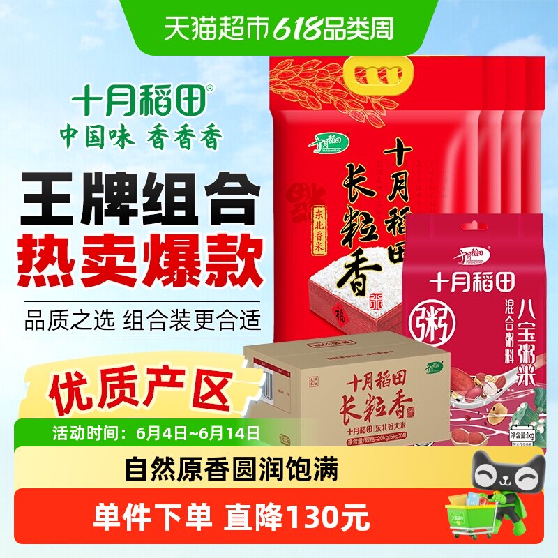十月稻田东北长粒香大米5kg*4袋+八宝米1kg五谷杂粮八宝粥