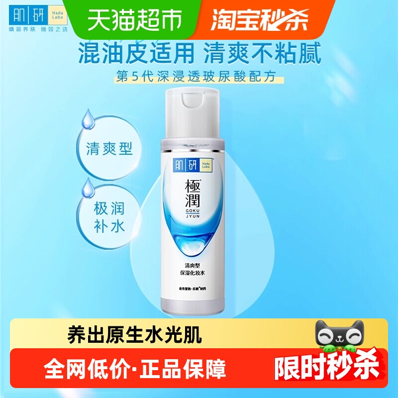 包邮曼秀雷敦肌研极润爽肤水女质地清爽保湿化妆水滋润补水