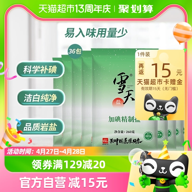雪天加碘精制盐深井井矿食盐细盐260g*36包食用盐家用批发