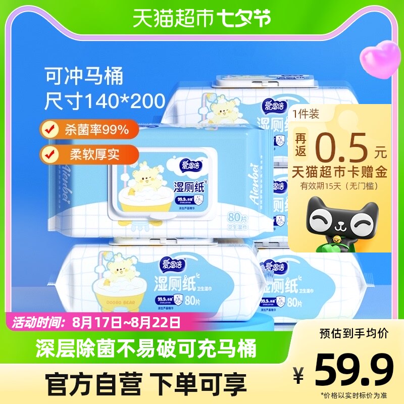 爱恩倍湿厕纸洁厕湿纸巾可冲80抽5包卫生湿厕巾家庭实惠男女可用高性价比高么？