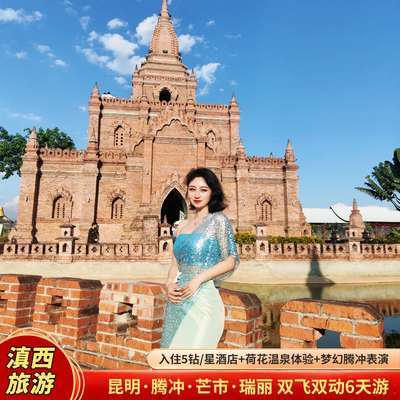 【含往返交通】腾冲瑞丽芒市20人团0购物0自费赠温泉看表演6天5晚