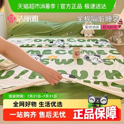 洁丽雅全棉隔脏睡袋纯棉旅行睡袋印花床单被罩酒店出差便携式床品