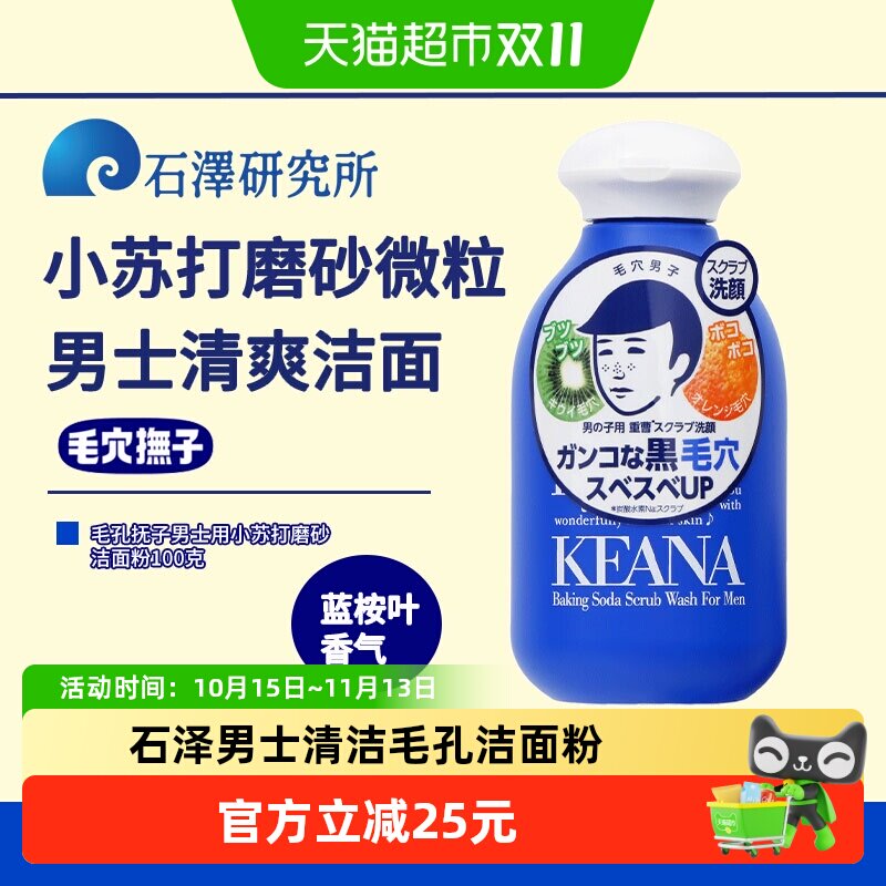 石泽研究所毛孔抚子清洁毛孔小苏打洁面粉洗脸黑头男生用清爽