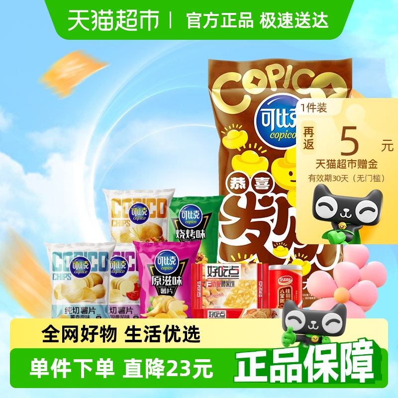可比克混合口味大禮包薯片
