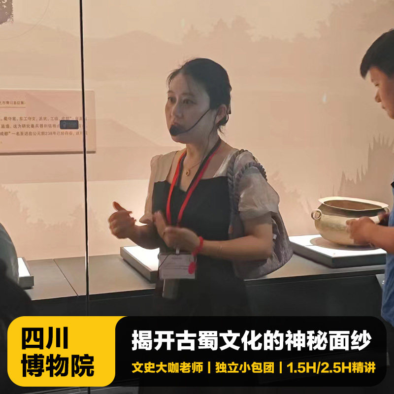 四川博物院1.5H/2.5H文史大咖深度精讲含门票|含耳机|VIP私家团