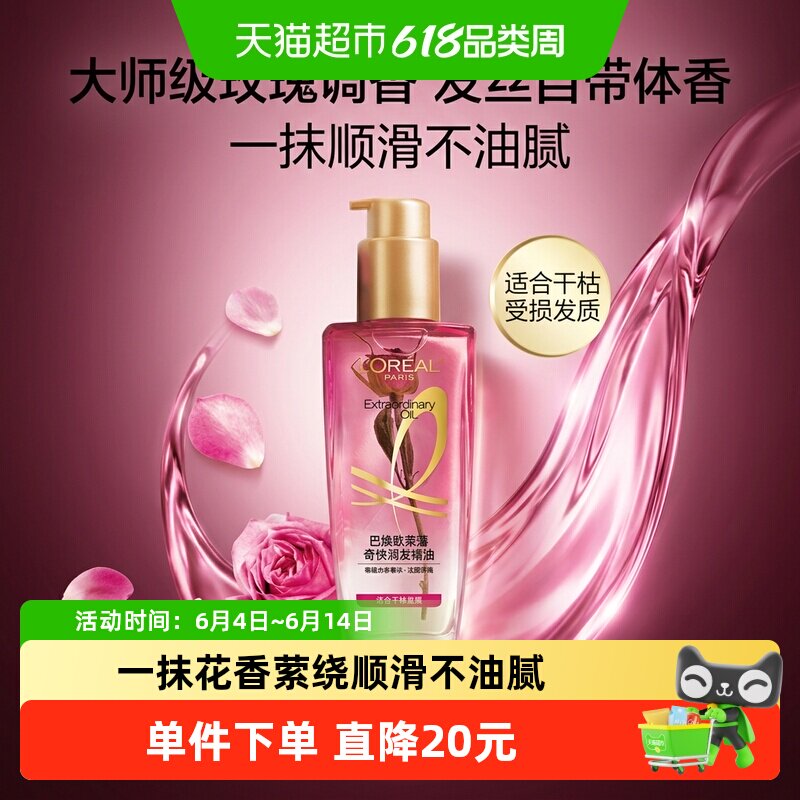 欧莱雅小花源润发护发精油女防毛躁干枯柔顺头发护理清雅玫瑰留香
