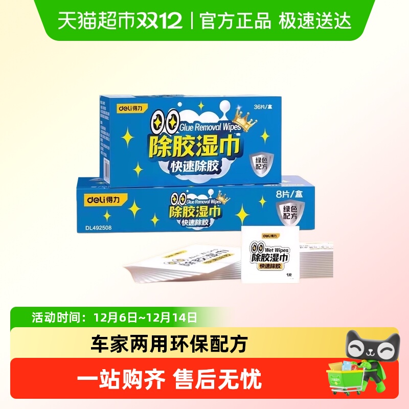 得力除胶湿巾绿色配方快速除胶