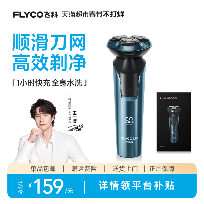 【王一博推荐】飞科电动剃须刀男士刮胡刀胡须刀正品礼物FS901