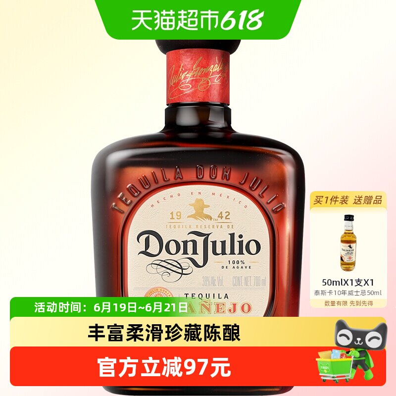 唐胡里奥珍藏陈酿龙舌兰