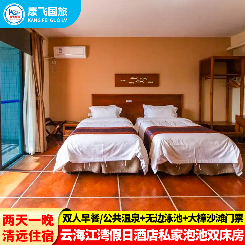 清远云海江湾假日酒店私家泡池两天一晚住宿含双人早餐 温泉畅泡