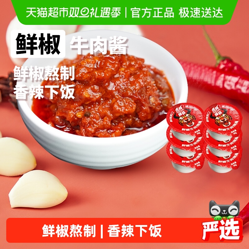 虎邦鲜椒牛肉辣酱拌饭酱小杯装