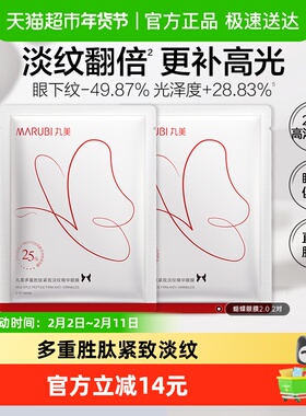 Marubi/丸美蝴蝶眼膜2对淡纹抗皱多重胜肽紧致淡纹精华眼贴膜