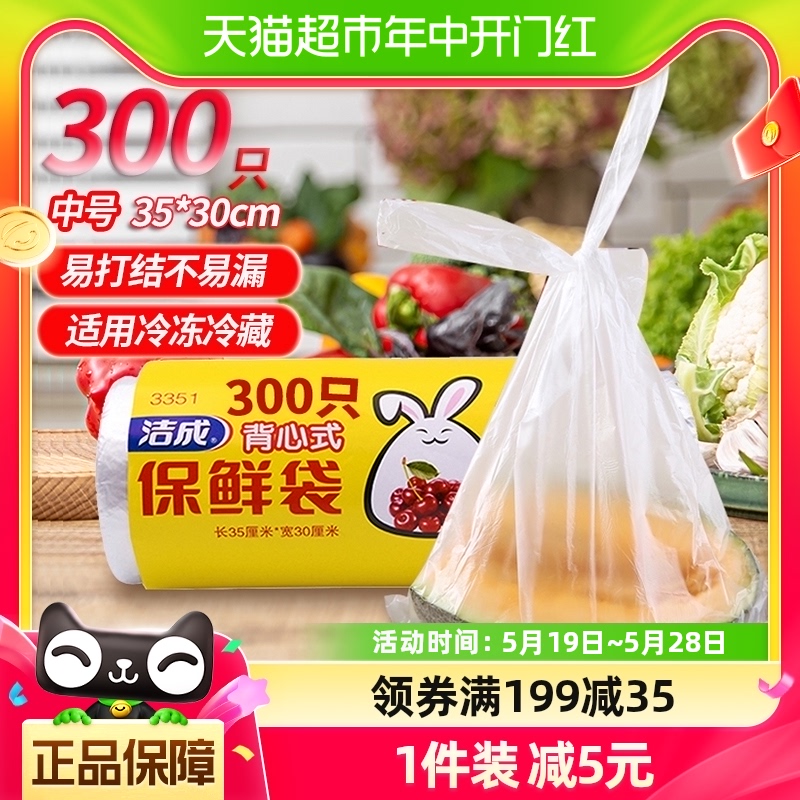 洁成背心式保鲜袋35CM*30CM*300只卷装食品袋真空袋易扎易提火锅-封面