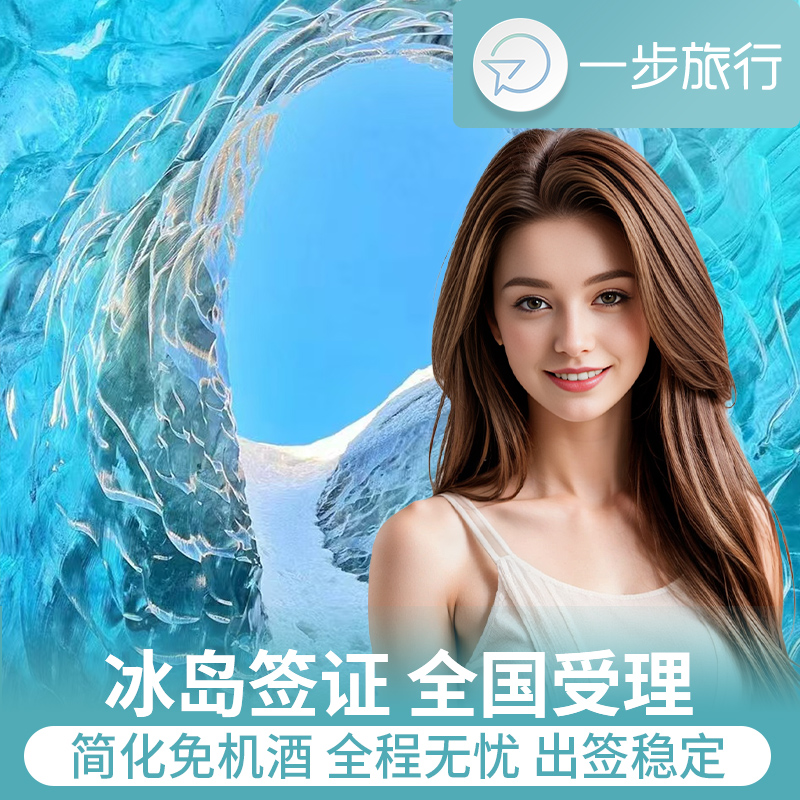 全国全领区受理，电子材料审核方便快捷 3-5年资深签证团队，针对性处理各种案例 可免冰岛机酒行程，赠送申根保险 资深签证专家随时1对1服务，保护隐私