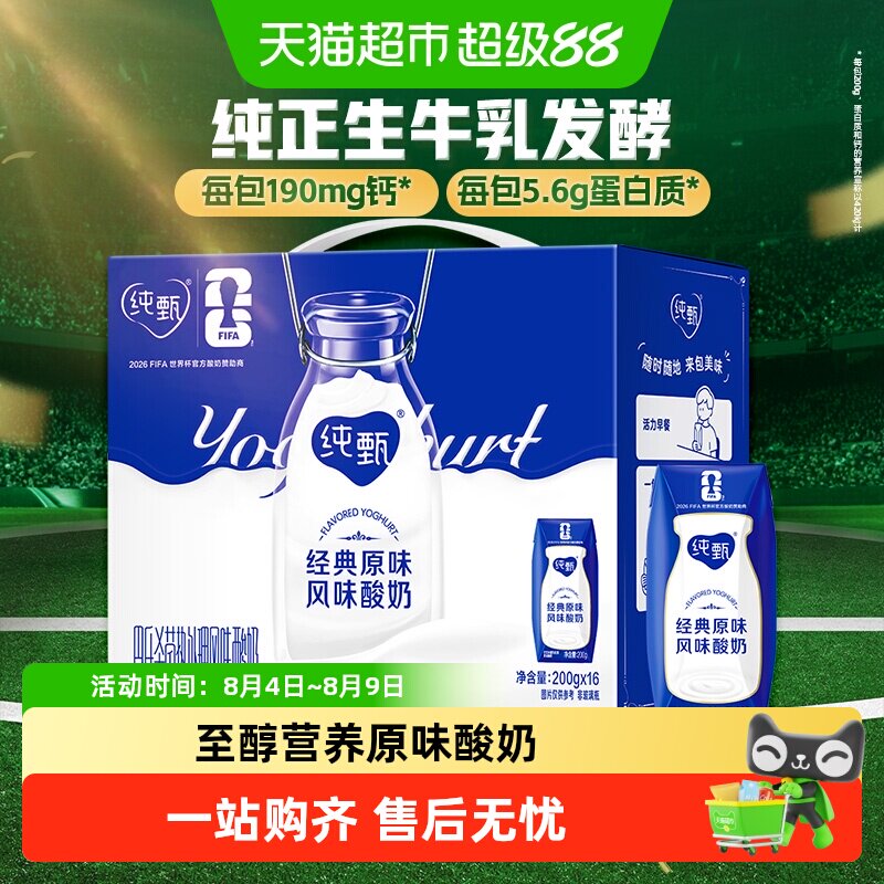 蒙牛纯甄原味酸奶200g16盒装 1.5元/盒 - 86线报