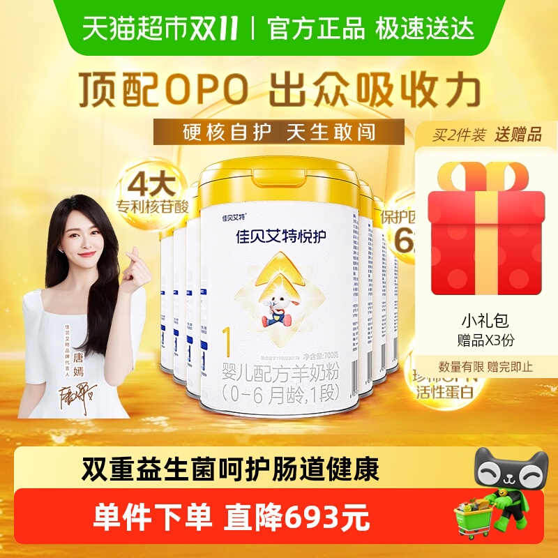 佳贝艾特羊奶粉婴幼儿配方悦护1段700g*7罐实惠装 多重保护营养