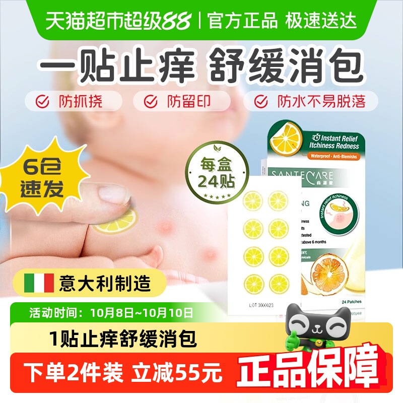 尚护健甜橙叮舒贴蚊子叮咬止痒消肿儿童夏季舒缓止痒蚊虫叮咬24片