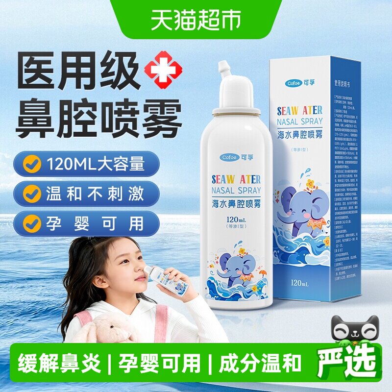 可孚生理性海盐水鼻炎儿童鼻腔喷雾洗鼻器婴儿洗鼻成人鼻喷剂