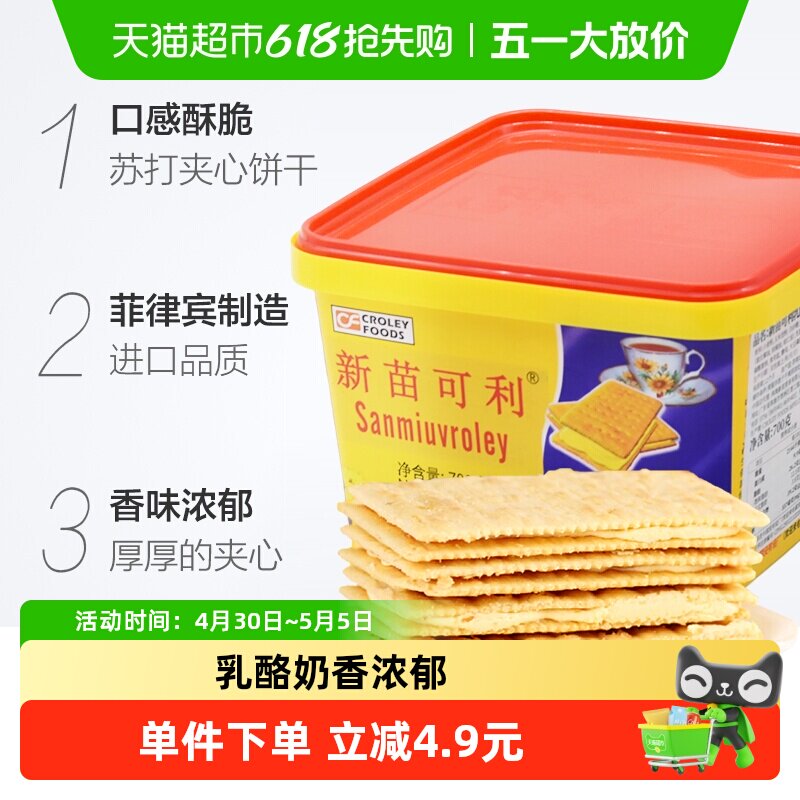 进口菲律宾新苗可利乳酪奶酪味夹心饼干700g/盒零食原新苗向日葵