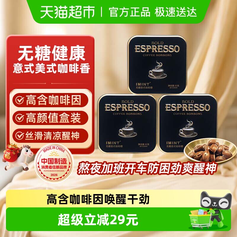 imint无糖意式咖啡糖3盒冰黑咖啡薄荷糖加班开车犯困醒神糖果硬糖