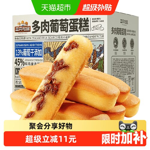 三只松鼠多肉葡萄高钙松软蛋糕