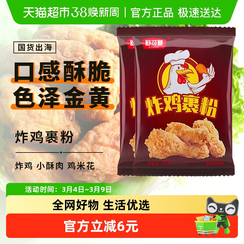 舒可曼炸鸡裹粉500g*2包KFC肯德基鸡翅起麟免面包糠炸鸡粉油炸粉