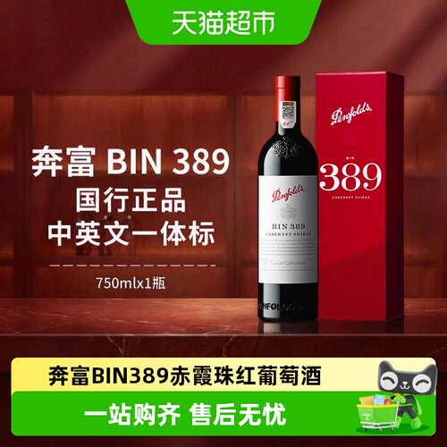 奔富BIN389进口红酒礼盒装正品