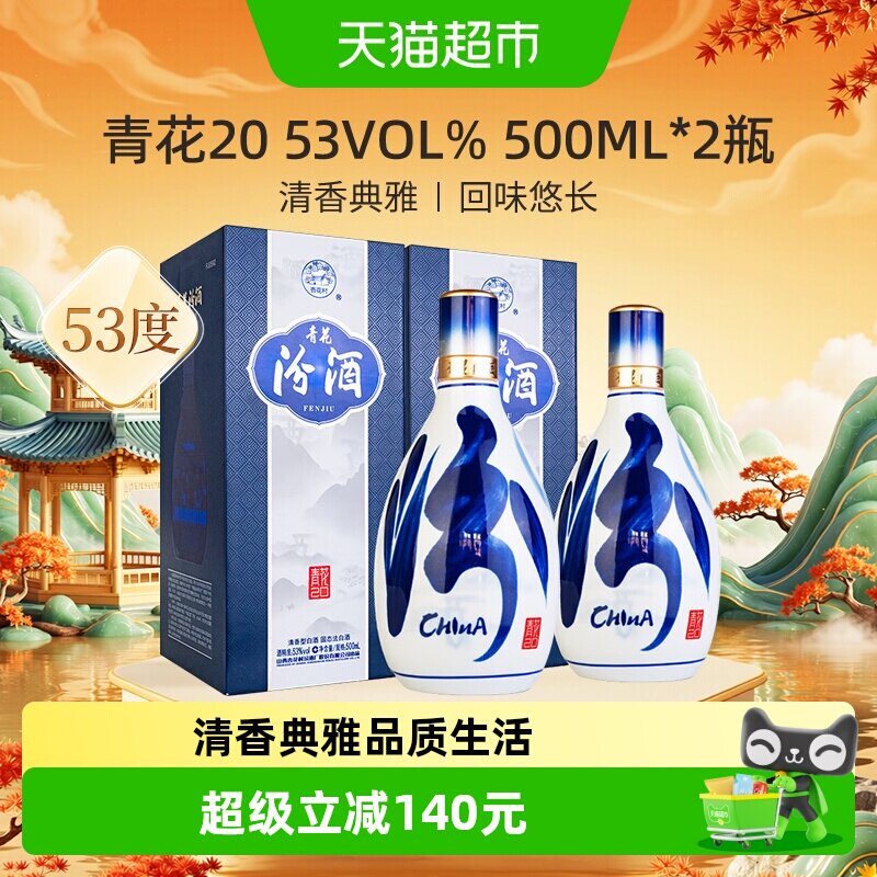【中秋送礼】汾酒53度青花20清香型白酒500ml*2瓶商务宴请送礼