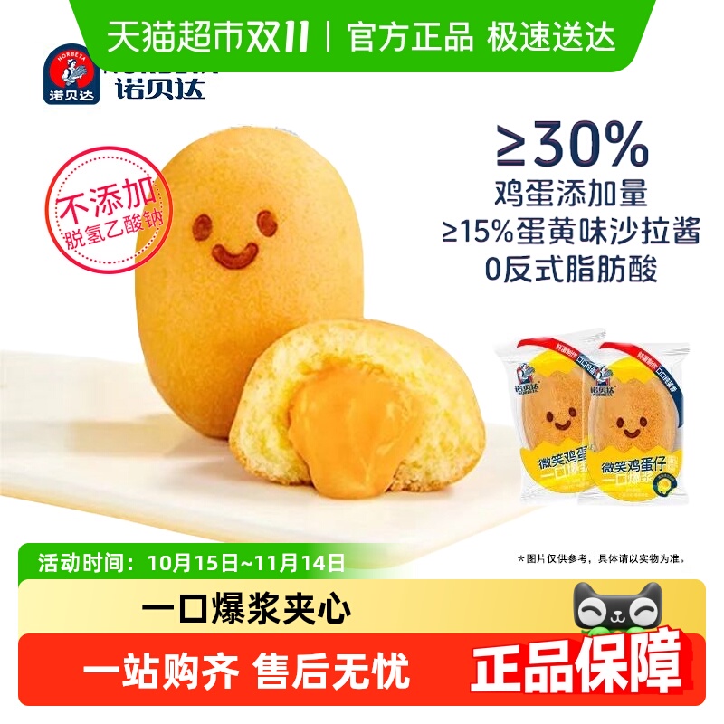 诺贝达微笑鸡蛋仔爆浆夹心
