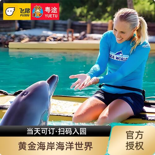 黄金海岸海洋世界票