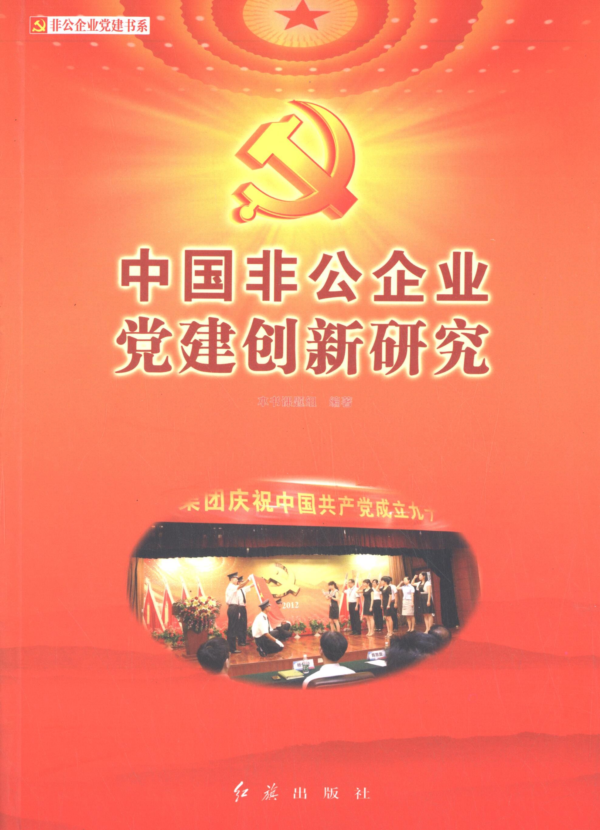 正版新书 中国非公企业建创新研究 《中国非公企业建创新研究》课题组 编著 红旗出版社