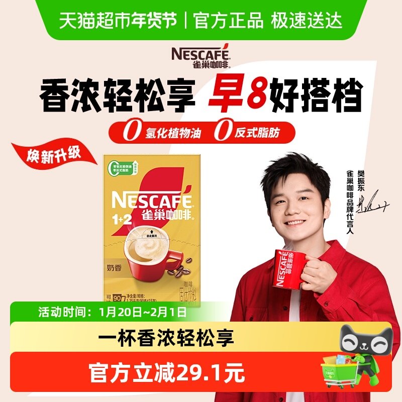 【樊振东同款】雀巢咖啡1+2奶香咖啡速溶咖啡15g*90条办公下午茶,咖啡/麦片/冲饮,速溶咖啡,淘宝优惠券,粉丝福利购,淘宝优惠卷