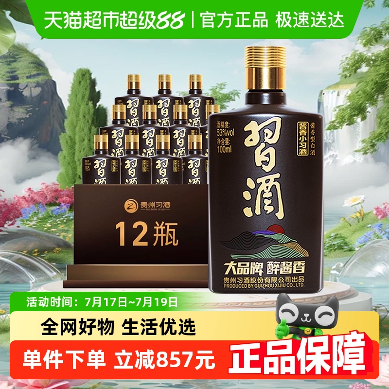 习酒酱香型小习酒100ml×12瓶白酒