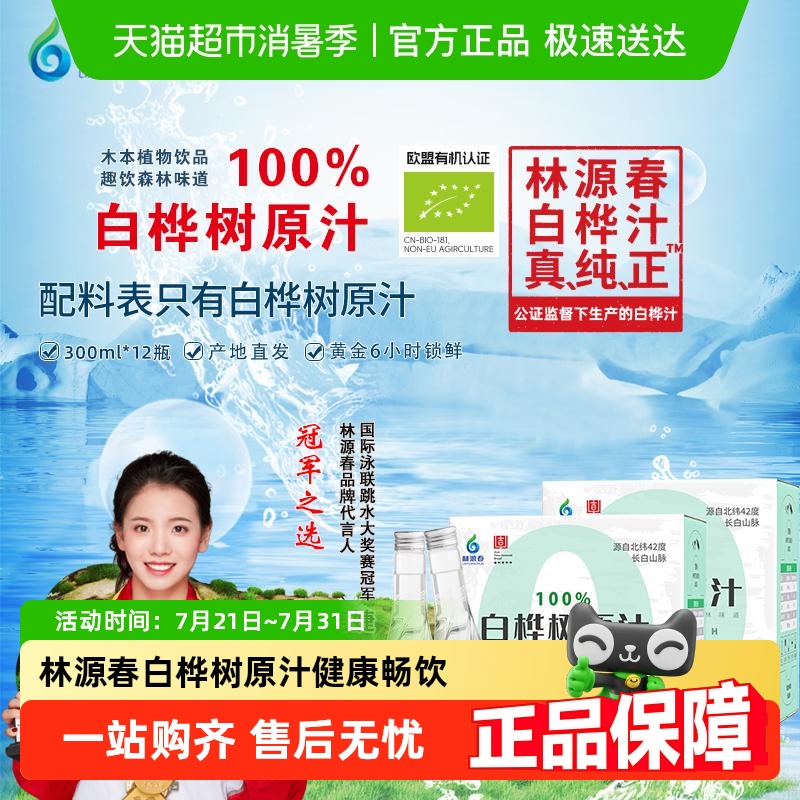 林源春白桦树汁植物饮料天然健康