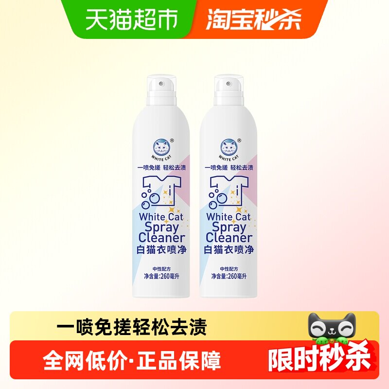 白猫衣喷净260ml*2瓶喷洁净去污渍小白鞋清洗亮白去渍衣领净去油