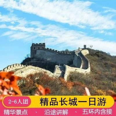 北京旅游6人小团慕田峪长城八达岭长城鸟巢水南锣鼓巷1日游小包团