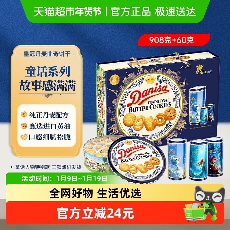 danisa皇冠丹麦曲奇饼干908g春节新年过年年货送礼礼盒休闲零食