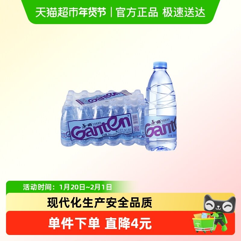 【同城送】景田Ganten饮用纯净水/天然泉水560ml*24瓶/箱煮饭泡茶,咖啡/麦片/冲饮,饮用天然矿泉水/饮用天然水,淘宝优惠券,粉丝福利购,淘宝优惠卷