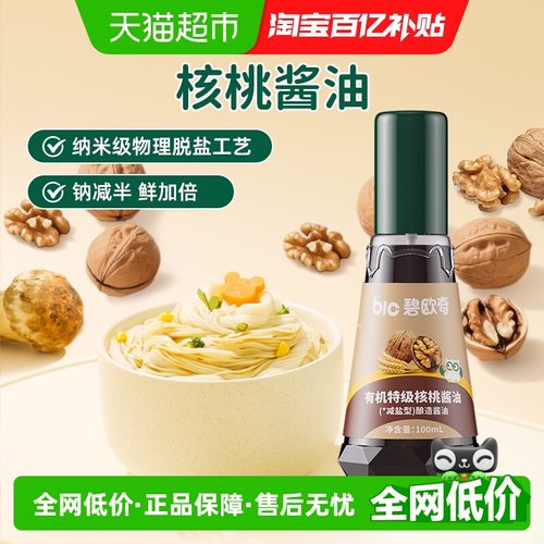 碧欧奇有机山核桃酱油减盐减钠