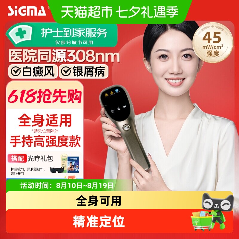希格玛家用308纳米强度45光疗仪