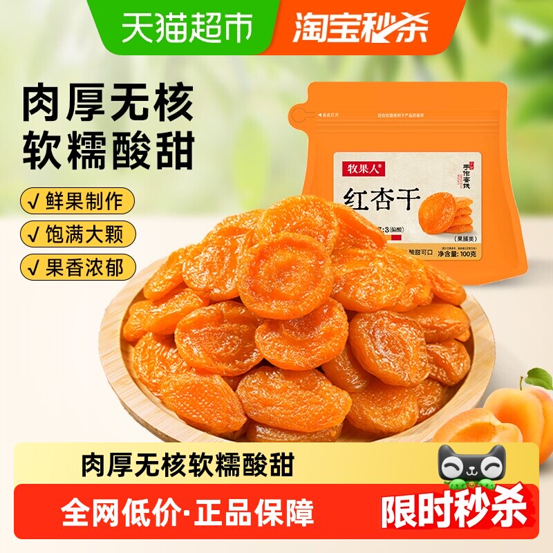 牧果人无核红杏干天然果脯杏脯肉水果干蜜饯儿童孕妇休闲健康零食